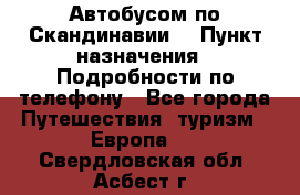 Автобусом по Скандинавии. › Пункт назначения ­ Подробности по телефону - Все города Путешествия, туризм » Европа   . Свердловская обл.,Асбест г.